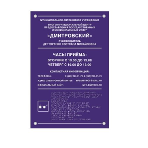 Комплексная тактильная табличка ЭКОНОМ на композите 400х600 мм Комплексная тактильная табличка ЭКОНОМ на композите 400х600 мм