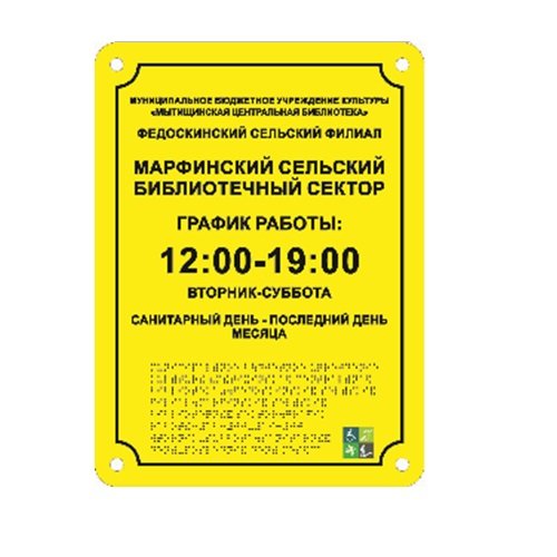 Комплексная тактильная табличка ЭКОНОМ на композите 400х600 мм Комплексная тактильная табличка ЭКОНОМ на композите 400х600 мм