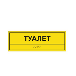 Комплексная тактильная табличка на оргстекле 100х300 мм 