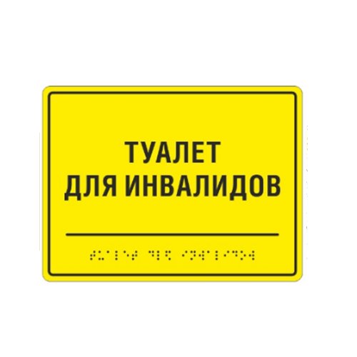 Комплексная тактильная табличка ЭКОНОМ на ПВХ 200х300 мм Комплексная тактильная табличка ЭКОНОМ на ПВХ 200х300 мм