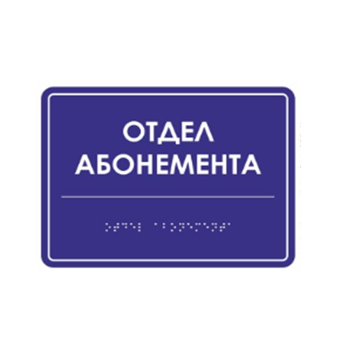 Комплексная тактильная табличка ЭКОНОМ на ПВХ 200х300 мм Комплексная тактильная табличка ЭКОНОМ на ПВХ 200х300 мм