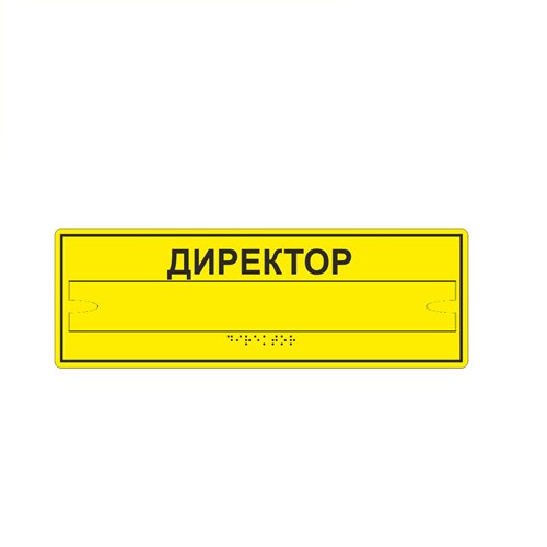 Комплексная тактильная табличка ЭКОНОМ с карманом на ПВХ 100х300 мм Комплексная тактильная табличка ЭКОНОМ с карманом на ПВХ 100х300 мм