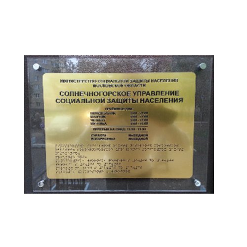 Тактильная табличка на металлизированном пластике 200х300 мм с креплением Тактильная табличка на металлизированном пластике 200х300 мм с креплением