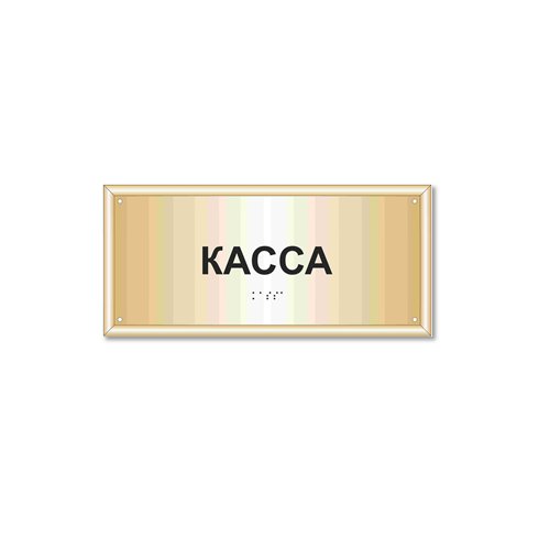 Тактильная табличка на металлизированном пластике 200х300 мм в рамке