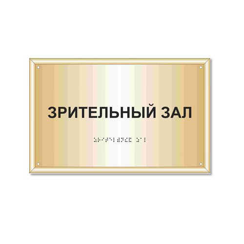 Тактильная табличка на металлизированном пластике 300х400 мм в рамке Тактильная табличка на металлизированном пластике 300х400 мм в рамке