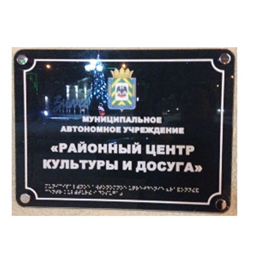 Комплексная тактильная табличка на оргстекле 300х400 мм Комплексная тактильная табличка на оргстекле 300х400 мм