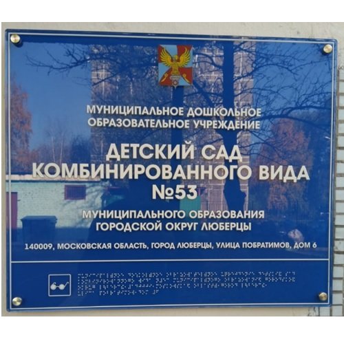 Комплексная тактильная табличка на оргстекле 500х600 мм Комплексная тактильная табличка на оргстекле 500х600 мм