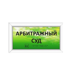 Комплексная тактильная табличка на оргстекле с подсветкой 200х300 мм