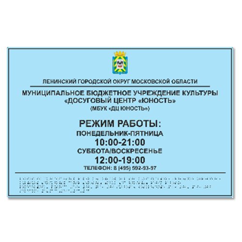 Комплексная тактильная табличка на пластике 400х600 мм Комплексная тактильная табличка на пластике 400х600 мм