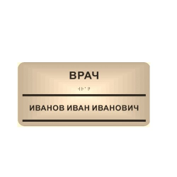 Комплексная тактильная табличка с карманом на композите 100х300 мм