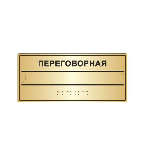 Комплексная тактильная табличка с карманом на металлизированном пластике 100х300 мм Комплексная тактильная табличка с карманом на металлизированном пластике 100х300 мм