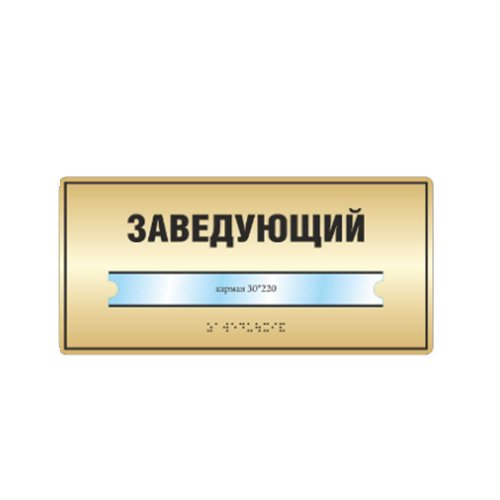 Комплексная тактильная табличка с карманом на металлизированном пластике 150х300 мм Комплексная тактильная табличка с карманом на металлизированном пластике 150х300 мм