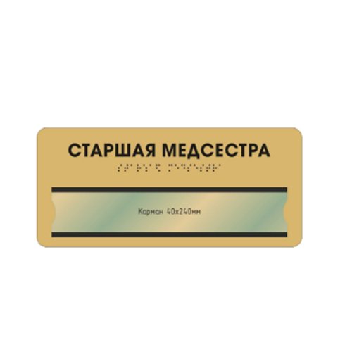 Комплексная тактильная табличка СТАНДАРТ с карманом на ПВХ 100х300 мм Комплексная тактильная табличка СТАНДАРТ с карманом на ПВХ 100х300 мм