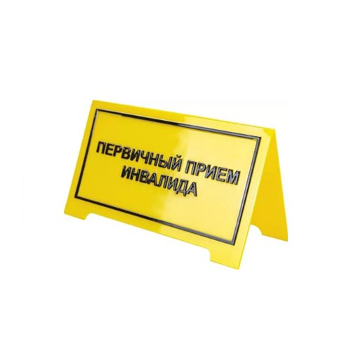 Настольная рельефная табличка на пластике 200х300 мм Настольная рельефная табличка на пластике 200х300 мм
