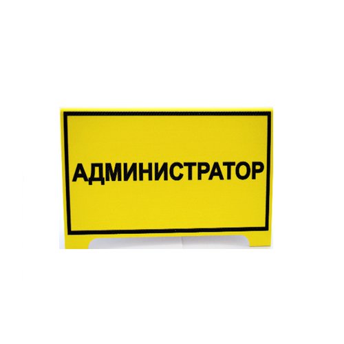 Настольная рельефная табличка на пластике 300х400 мм Настольная рельефная табличка на пластике 300х400 мм
