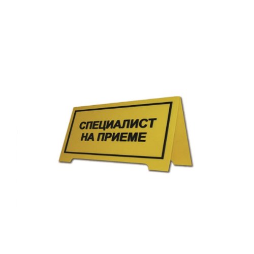 Настольная рельефная табличка на пластике 100х300 мм Настольная рельефная табличка на пластике 100х300 мм