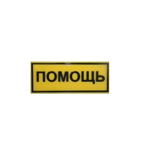 Рельефная табличка на пластике 100х300 мм Рельефная табличка на пластике 100х300 мм