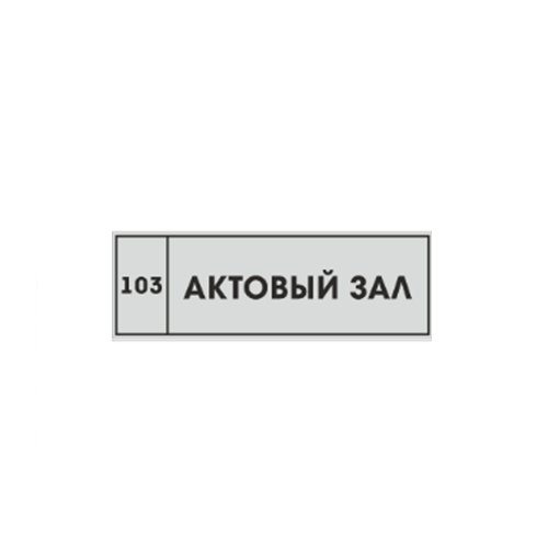 Рельефная табличка на композите 100х300 мм Рельефная табличка на композите 100х300 мм