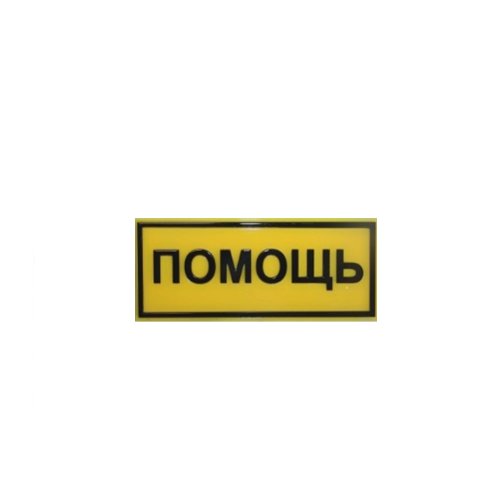 Рельефная табличка на пластике 100х200 мм Рельефная табличка на пластике 100х200 мм