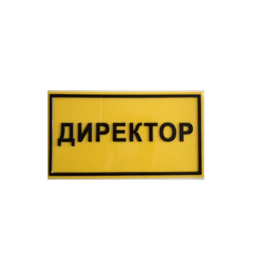 Рельефная табличка на пластике 200х300 мм Рельефная табличка на пластике 200х300 мм