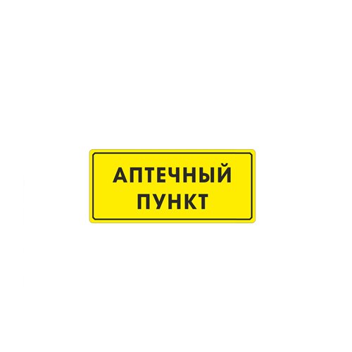 Рельефная табличка на ПВХ 100х200 мм Рельефная табличка на ПВХ 100х200 мм