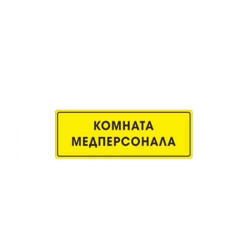 Рельефная табличка на ПВХ 100х300 мм Рельефная табличка на ПВХ 100х300 мм