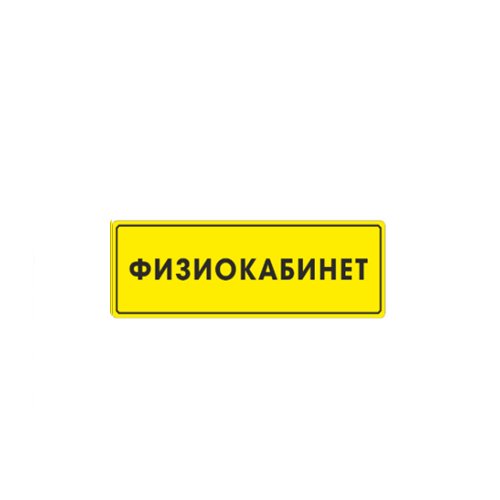 Рельефная табличка на ПВХ 100х300 мм Рельефная табличка на ПВХ 100х300 мм