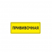 Рельефная табличка на ПВХ 150х300 мм