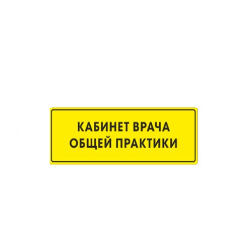 Рельефная табличка на ПВХ 150х300 мм Рельефная табличка на ПВХ 150х300 мм