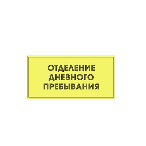 Рельефная табличка на ПВХ 200х300 мм Рельефная табличка на ПВХ 200х300 мм