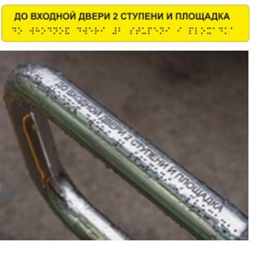 Тактильные наклейки на поручни Тактильные наклейки на поручни