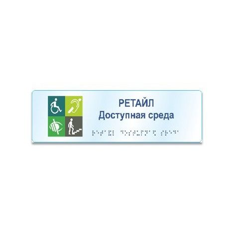 Комплексная тактильная табличка на прозрачном оргстекле 100х300 мм Комплексная тактильная табличка на прозрачном оргстекле 100х300 мм